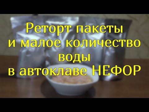 Видео: Реторт пакеты и малое количество воды в автоклаве НЕФОР.