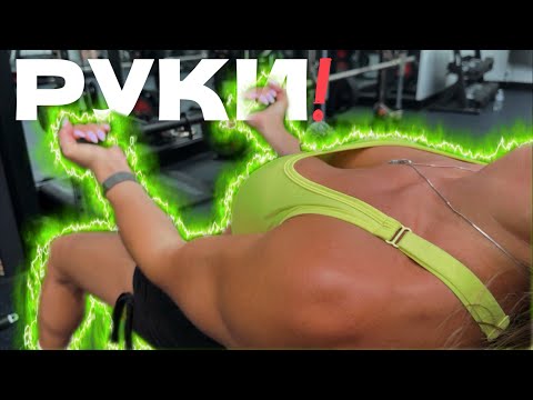 Видео: НАКАЧАЛИ РУКИ? Тренировка рук бикини - путь в про 