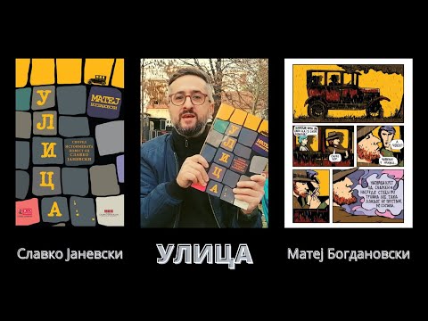 Видео: УЛИЦА (СТРИП) | | СЛАВКО ЈАНЕВСКИ - МАТЕЈ БОГДАНОВСКИ