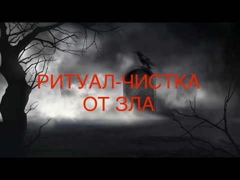 Видео: ОНЛАЙН-ЧИСТКА ОТ ЗЛА  8 июня 2025 г.