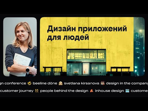 Видео: Дизайн приложений для людей