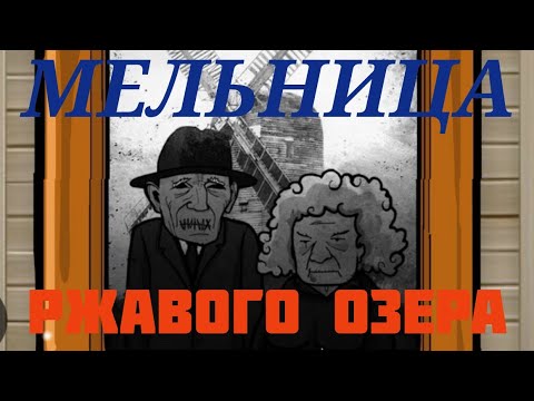 Видео: ПЛОХИЕ ВОСПОМИНАНИЯ: Cube Escape:The Mill Прохождение