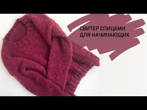 Видео: Свитер спицами для начинающих/ Свитер из эйр от дропс