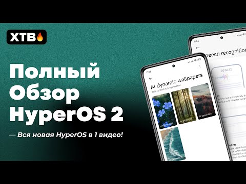 Видео: 🚀 ПОЛНЫЙ Обзор HyperOS 2 с Android 15 // ТОП Анимации, HyperAI и Другое!