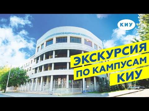 Видео: Экскурсия по кампусам КИУ