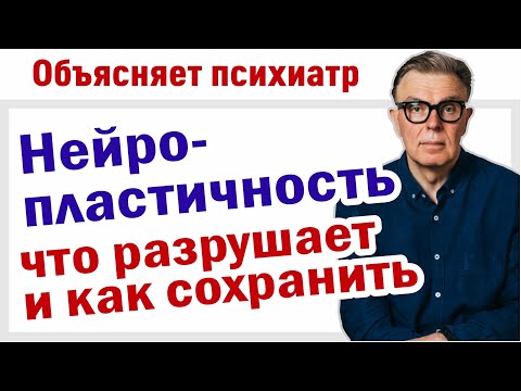 Видео: Нейропластичность / что разрушает и как сохранить