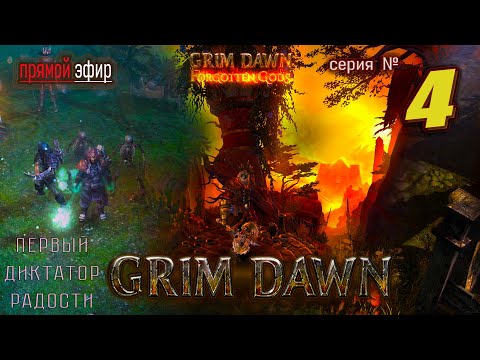 Видео: 🚩 № 4 Grim Dawn: Проклятые земли и силы двух миров! Шаман + Некромант!