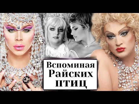 Видео: Заза Наполи и Аладора Беранже - Вспоминая "Райских птиц"