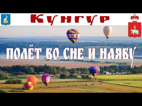 Видео: Кунгур - Полёт во сне и наяву! (07.07.2023 г.)