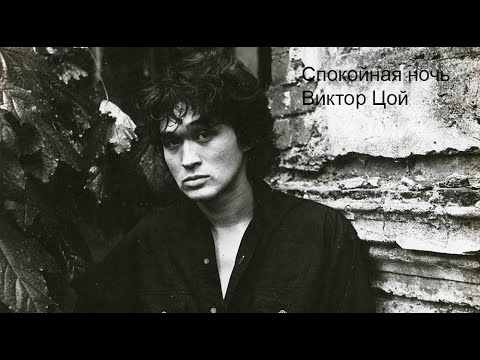 Видео: 8D Audio - Виктор Цой(Группа кино) - Спокойная ночь