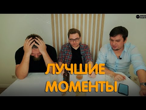 Видео: Михеев и Павлов PRODUCTION  | ЛУЧШИЕ МОМЕНТЫ #41