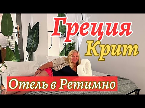 Видео: В РЕТИМНО ОБЗОР ОТЕЛЯ (Dyo Suites)  КРИТ. ГРЕЦИЯ