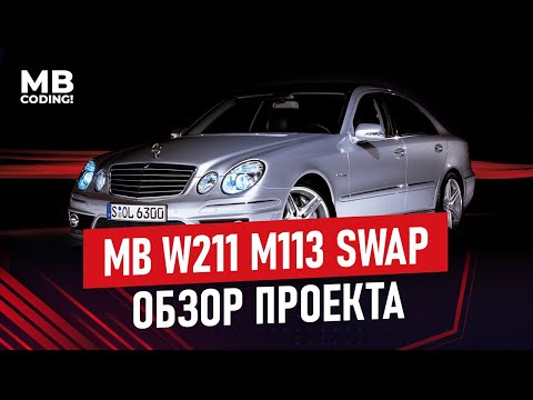 Видео: Обзор проекта Mercedes W211 Е500 / SWAP на M113 V8 от S500 W220 установка, настройка, кодировка