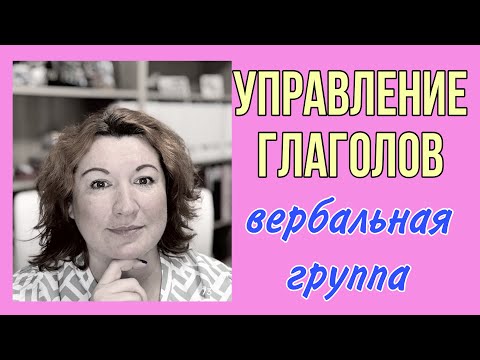 Видео: УПРАВЛЕНИЕ ГЛАГОЛОВ : вербальная группа