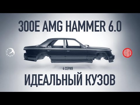 Видео: 300E AMG Hammer 6.0 - Идеальный Кузов [eng subs]