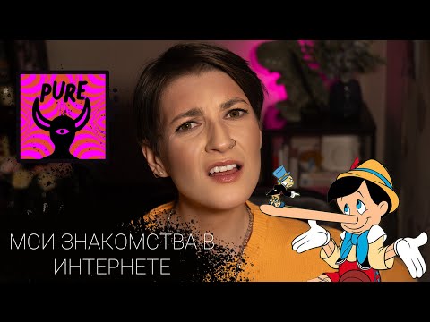 Видео: ЛЕГЕНДАРНОЕ ЗНАКОМСТВО В PURE  | 1 ЧАСТЬ