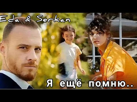 Видео: Eda & Serkan || Я ещё помню..