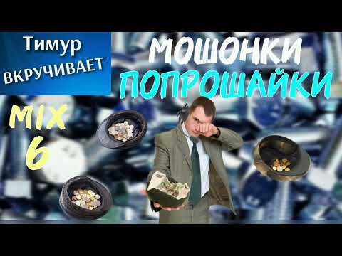 Видео: Мошенники-ПОПРОШАЙКИ. Микс 6
