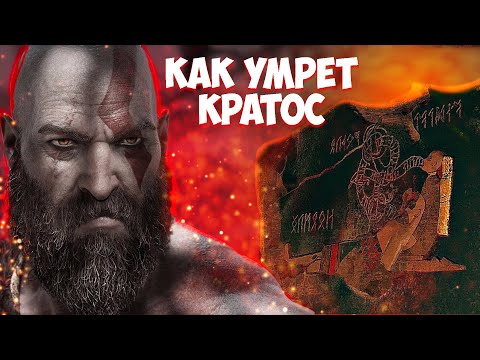 Видео: God of War Ragnarok: Как умрёт Кратос? Чем служит маска? Теории о Йормунганде.