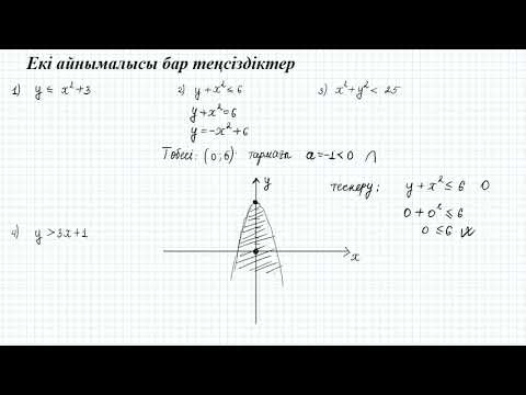 Видео: Екі айнымалысы бар теңсіздіктер | 9 сынып алгебра