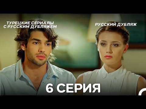 Видео: У Меня Всё Ещё Есть Надежда 6 Серия (Русский дубляж)