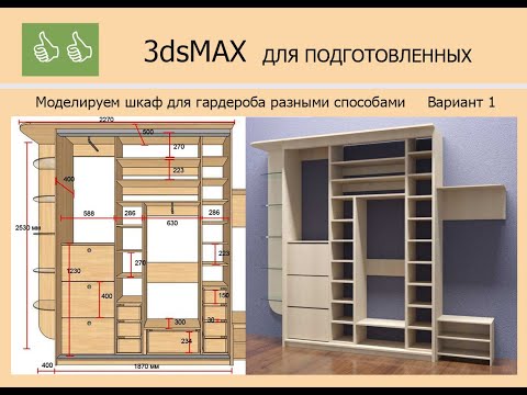 Видео: 3ds MAX ДЛЯ ПОДГОТОВЛЕННЫХ - Шкаф для гардеробной Вариант 1