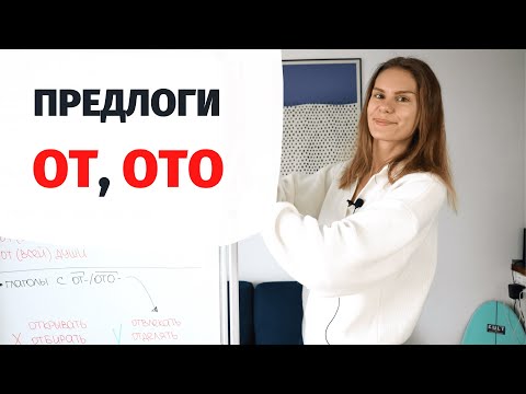 Видео: Предлоги ОТ и ОТО || Предлоги