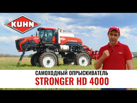 Видео: Обзор самоходного опрыскивателя Stronger HD 4000 | KUHN | Сельхозтехника