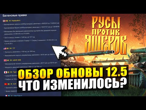 Видео: Обзор ОБНОВЛЕНИЯ 12.5 - А что вообще поменялось? / Tanks Blitz