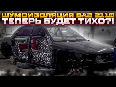 Видео: Ваз 2110.ПОЛНАЯ ШУМОИЗОЛЯЦИЯ КУЗОВА