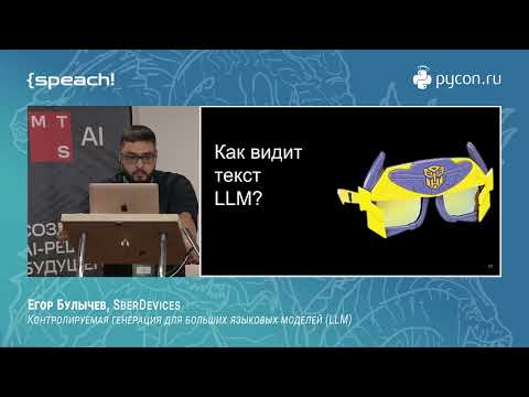 Видео: Егор Булычев. Контролируемая генерация для больших языковых моделей (LLM)