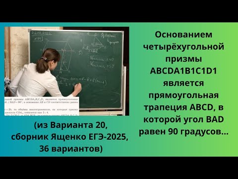 Видео: Основанием четырёхугольной призмы ABCDA1B1C1D1 является прямоугольная трапеция ABCD...