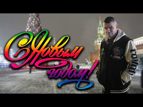 Видео: ДРУЗЬЯ! Всех с наступающим Новым 2024 гододом, заряд Вам на успех!