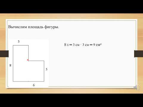 Видео: Математика. 4 класс. Урок№ 158. Площадь комбинированных  фигур.