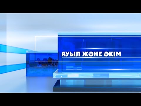Видео: Ауыл және әкім | Иассы ауылдық округінің тыныс-тіршілігі
