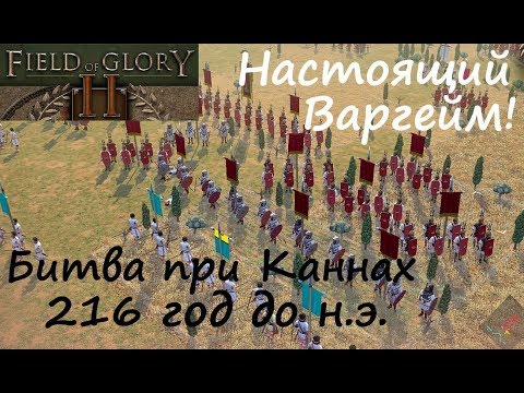 Видео: [Field of Glory II] Битва при Каннах, 216 г. до н.э. В чем фатально ошиблись римляне?