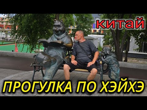 Видео: ПРОГУЛКА ПО НАБЕРЕЖНОЙ ХЭЙХЭ