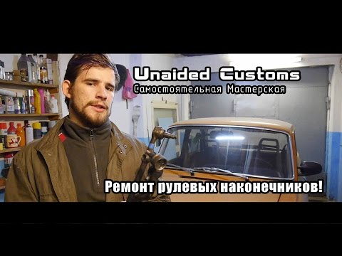 Видео: |*Самостоятельная Мастерская*| Москвич "Shakotan-2140" - #10 - Ремонт рулевых наконечников!