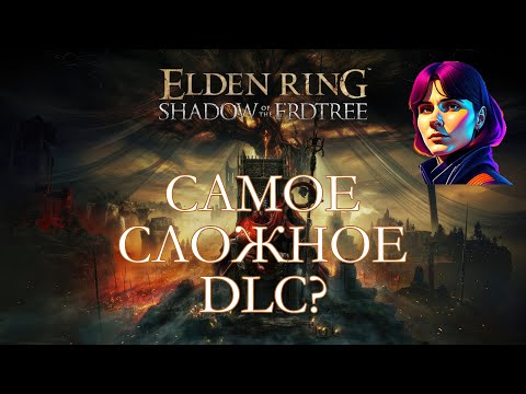 Видео: ELDEN RING - SHADOW OF THE ERDTREE [стрим #4]