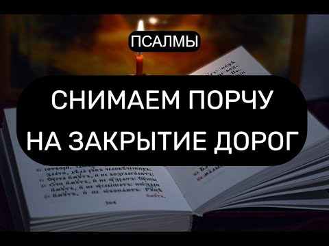 Видео: СНИМАЕМ ПОРЧУ НА ЗАКРЫТИЕ ДОРОГ. ОТЧИТКА