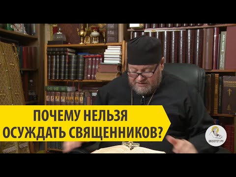 Видео: ПОЧЕМУ НЕЛЬЗЯ ОСУЖДАТЬ СВЯЩЕННИКОВ? Протоиерей Олег Стеняев