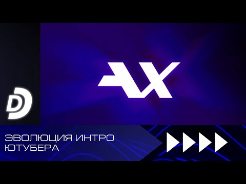 Видео: Эволюция интро ютубера ArtemiX
