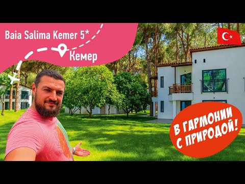 Видео: Baia Salima Kemer 5* В гармонии с природой!