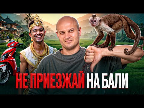 Видео: Бали — НЕ райский остров. Минусы Бали, о которых не знают 99% приезжих