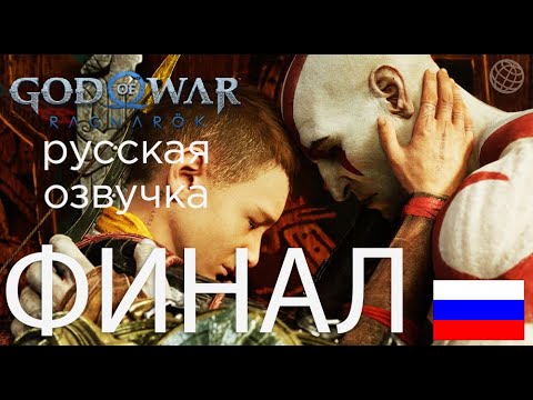 Видео: 🏆GOD OF WAR RAGNAROK💥ПРОХОЖДЕНИЕ ЗА МОЛОДОГО КРАТОСА ФИНАЛ🔥ПРИЗРАК СПАРТЫ И ОДИН, ВСЕ КОНЦОВКИ