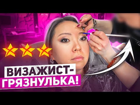 Видео: МАКИЯЖ ГРЯЗНЫМИ КИСТЯМИ ЗА 6500 РУБЛЕЙ В САЛОНЕ КРАСОТЫ!|NikyMacAleen