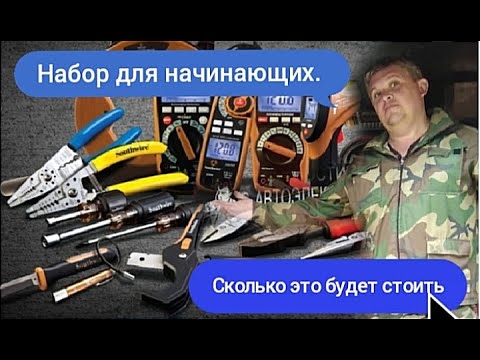 Видео: Что нужно для работы начинающему  автоэлектрику-диагносту. И сколько это в деньгах.