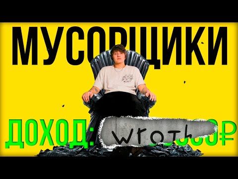 Видео: Я СОЗДАЛ БИЗНЕС по выносу МУСОРА