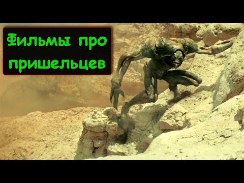 Видео: 7 убойных фильмов про пришельцев!