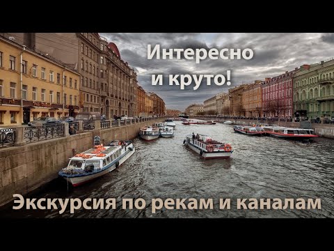 Видео: Санкт-Петербург. Экскурсия - прогулка по рекам и каналам.